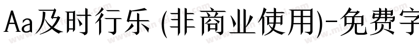 Aa及时行乐 (非商业使用)字体转换